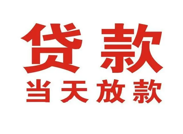 芒市非本人车抵押贷款|芒市个人贷款|芒市正规私人放款